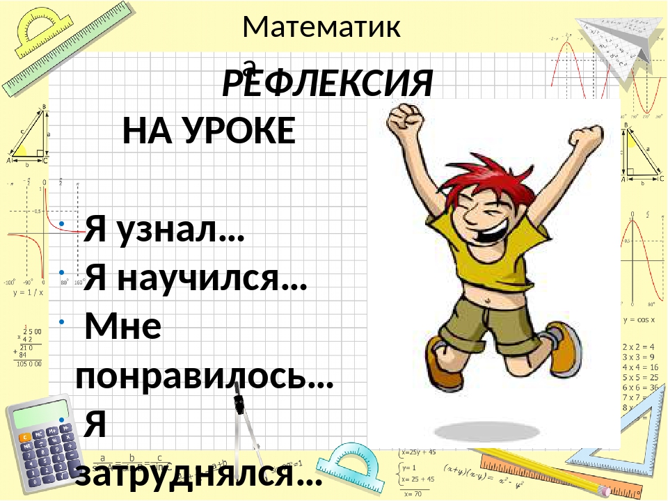 Видео уроки по математике класс. Рефлексия математика. Рефлексия урока по математике. Рефлексия на уроке математика. Рефлексия на уроке математики 3 класс.